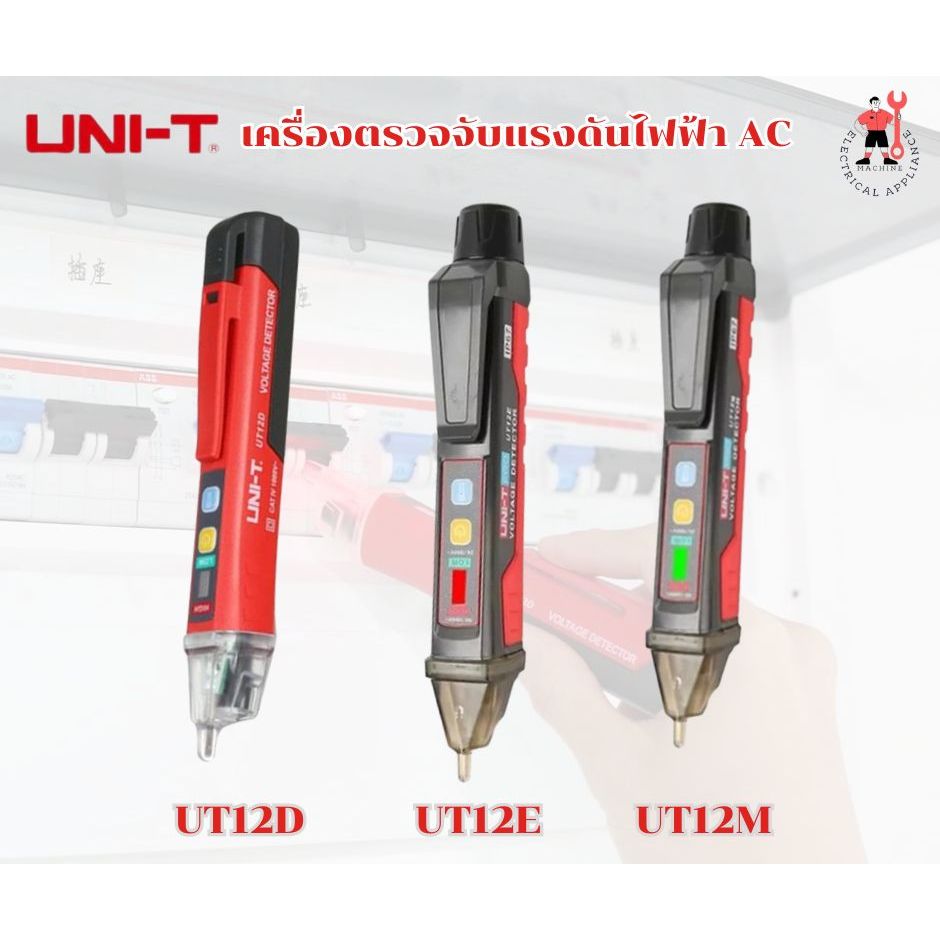 UNi-T  รุ่นUT12D, UT12E, UT12M  ปากกาวัดไฟ  ไขควงวัดไฟ  เครื่องตรวจจับแรงดันไฟฟ้าAC 90-1000V
