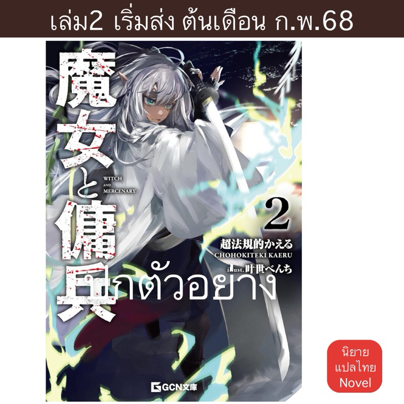 LN แม่มดกับทหารรับจ้าง