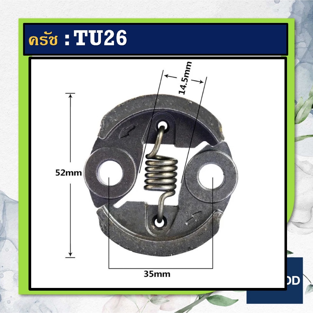 ครัช TU26 สำหรับเครื่องพ่นยา รุ่น TU26 (767)