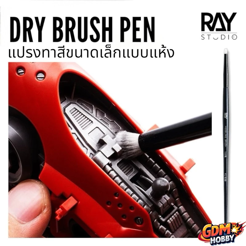 RAY STUDIO Dry Brush Pen แปรงทาสีแห้งขนาดเล็ก แปรงเพ้นท์สีโมเดล แปรงทำสีเอฟเฟค มี 3 ขนาด ขนแปรงพรีเมี่ยมล้างสีออกง่าย
