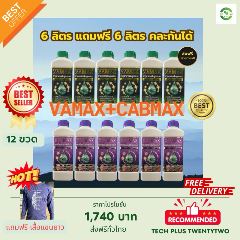 โปรสุดคุ้มชุด 6 แถม 6 แถมเสื้อปุ๋ยฟรี (ปุ๋ยธาตุรวม VAMAX + CABMAXแคลเซียมโบรอน) ปลอดภัยขึ้นทะเบียนอย่างถูกต้อง