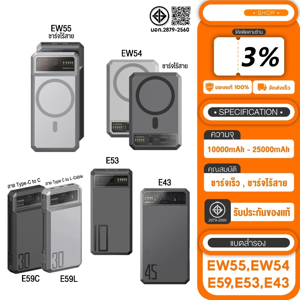 พาวเวอร์แบงค์ EW55 20000mAh / E53 10000mAh / EW54 10000mAh /EW56 7000mAh แบตสำรองไร้สายPower Bank USB Type C