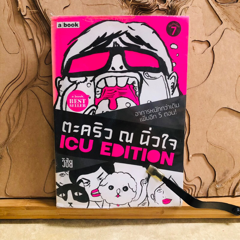 ท344 ตะคริว ณ นิ่วใจ ICU EDITION