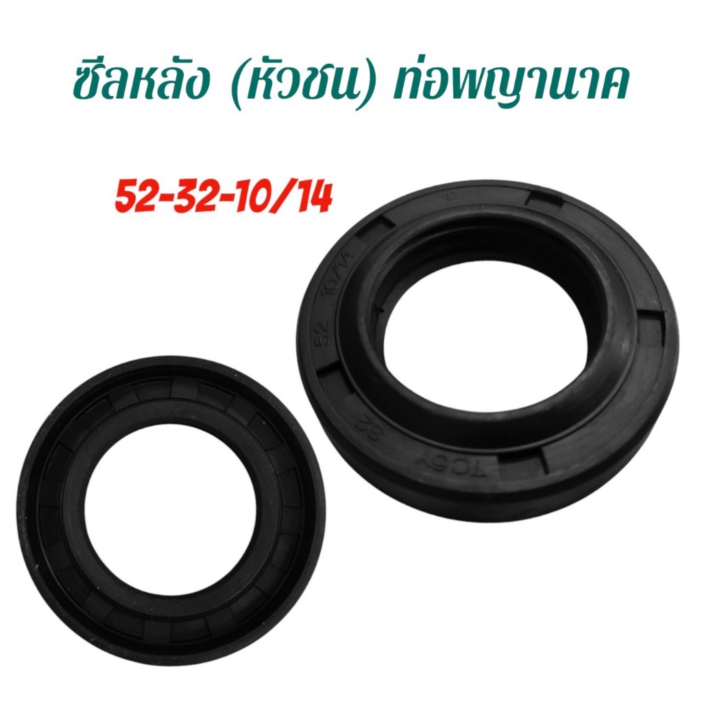 ซีลหลัง(หัวชน) 52-32-10/14 ท่อพญานาค อะไหล่ท่อพญานาค (01-4554)