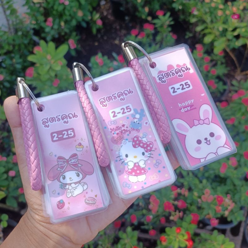 พวงกุญแจสูตรคูณพกพา แม่2-25 เพิ่มชื่อทักแชท