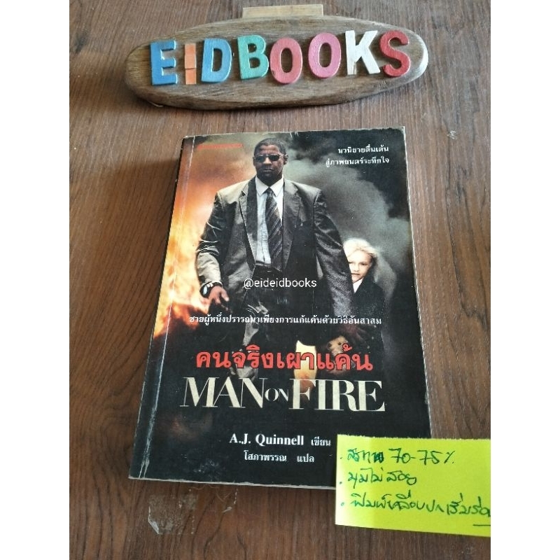 A4-2👈 คนจริงเผาแค้น/Man on Fire 🧿A.J.Quinnell, นิยายแปล/มือสอง