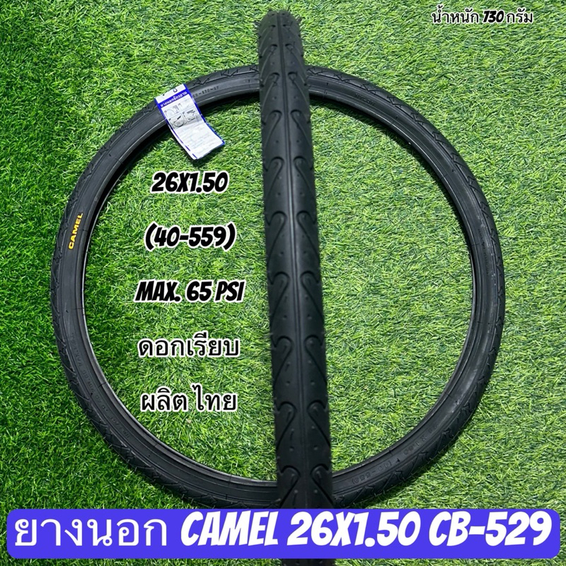 ยางนอก CAMEL 26x1.50 CB-529  (ราคาต่อเส้น)