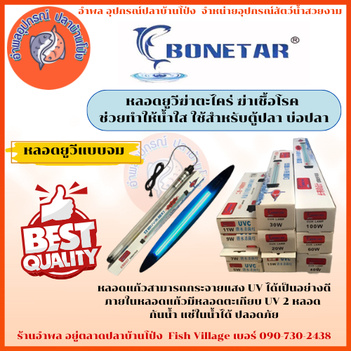 Bonetar  หลอดยูวีฆ่าตะไคร่ ฆ่าเชื้อโรค ช่วยทำให้น้ำใส ใช้สำหรับตู้ปลา บ่อปลา 5W/7W/9W/11W/20W/30W/40W/60W/100W