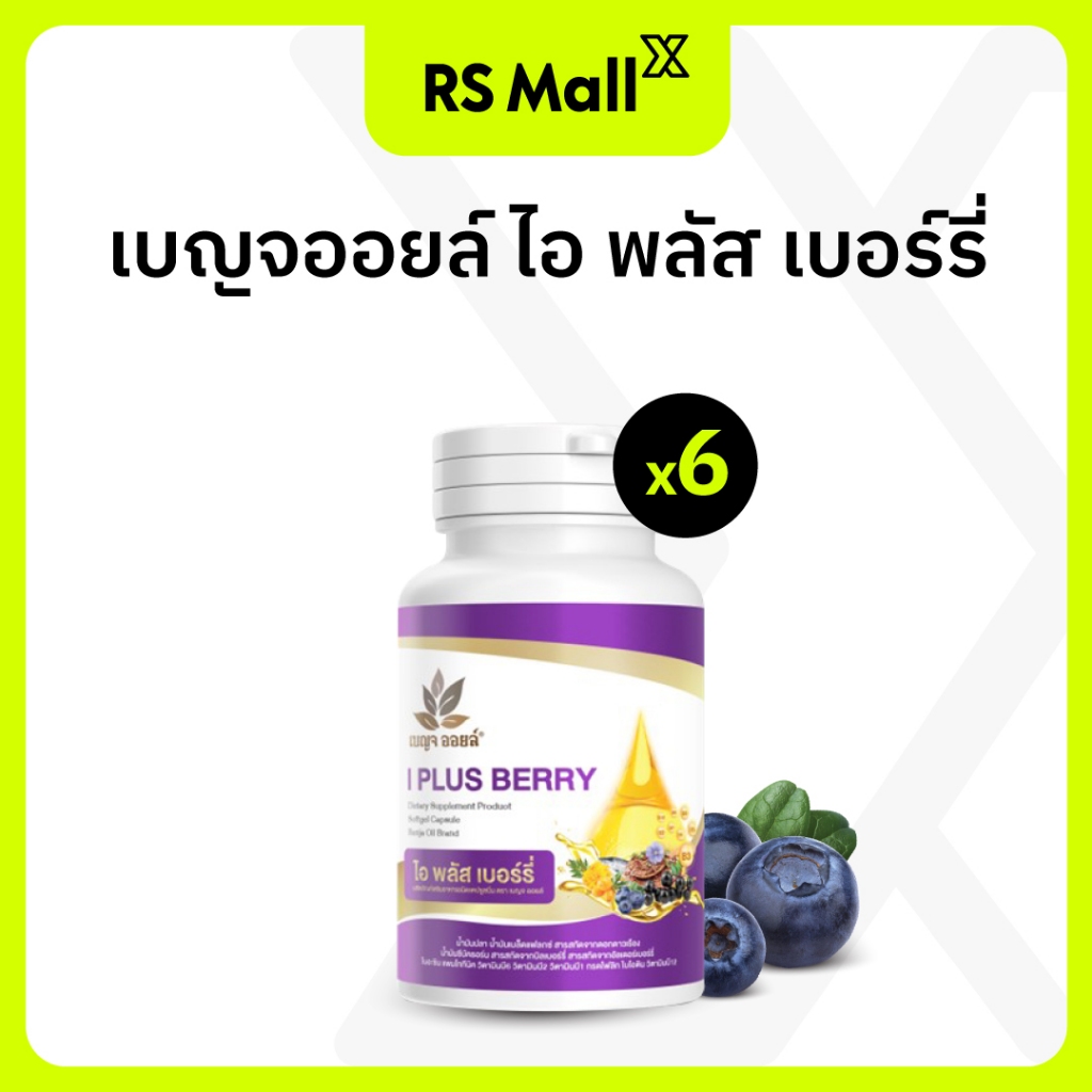 [6 กระปุก] BENJA OIL I Plus Berry (เบญจออยล์ ไอ พลัส เบอร์รี่) อาหารเสริมบำรุงสายตา