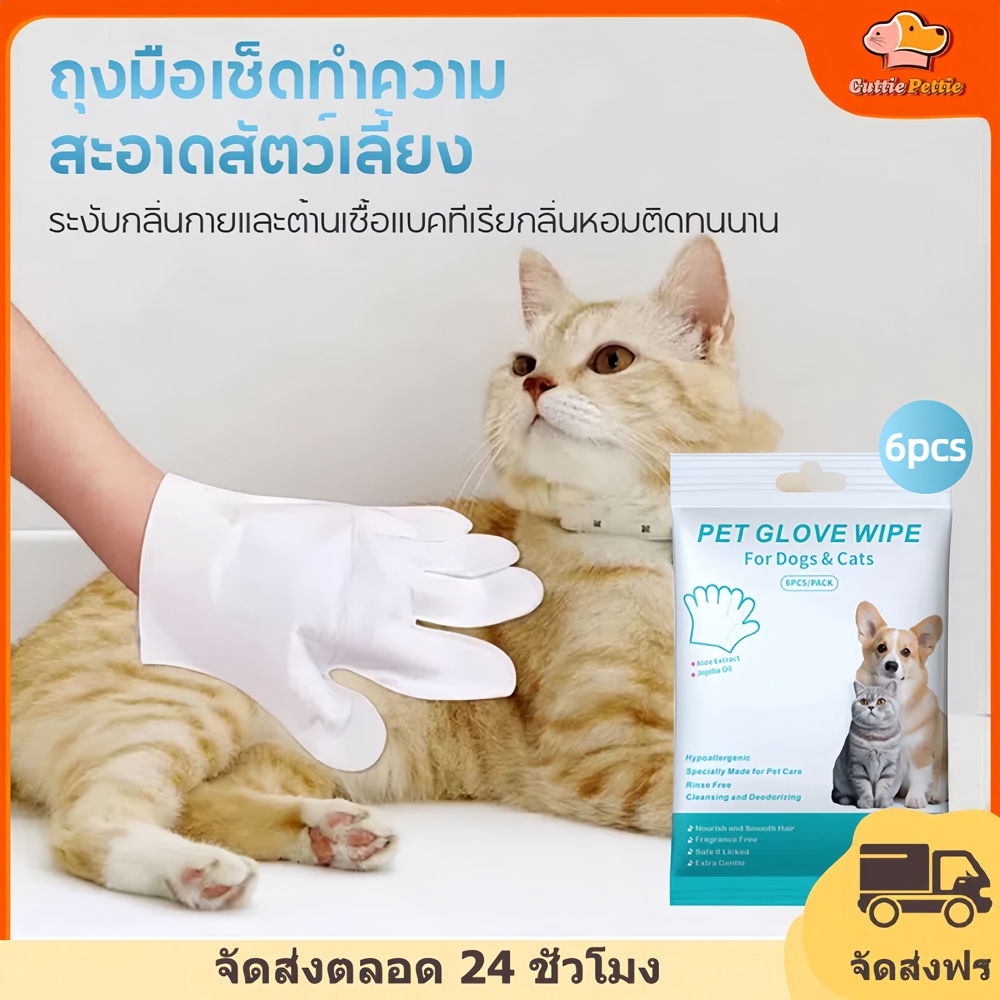 Cuttie Pettie ถุงมือสัตว์เลี้ยงแบบใช้แล้วทิ้ง ถุงมือสปา ถุงมืออาบน้ำแมว สุนัข ไม่ระคายเคืองผิว 6pcs
