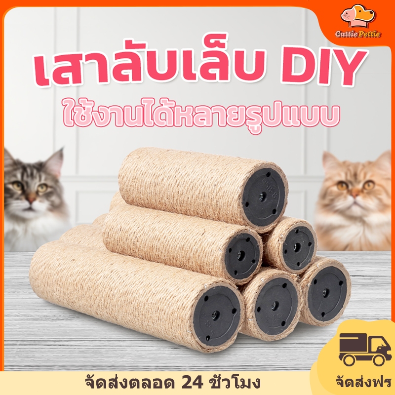 อะไหล่คอนโดแมว ที่ลับเล็บแมว ที่ฝนเล็บแมว เสาลับเล็บแมว อะไหล่คอนโดแมวสรน้ำตาล เส้นสีน้ำตาล 50 ซม อุปกรณ์เสาลับเล็บแมว