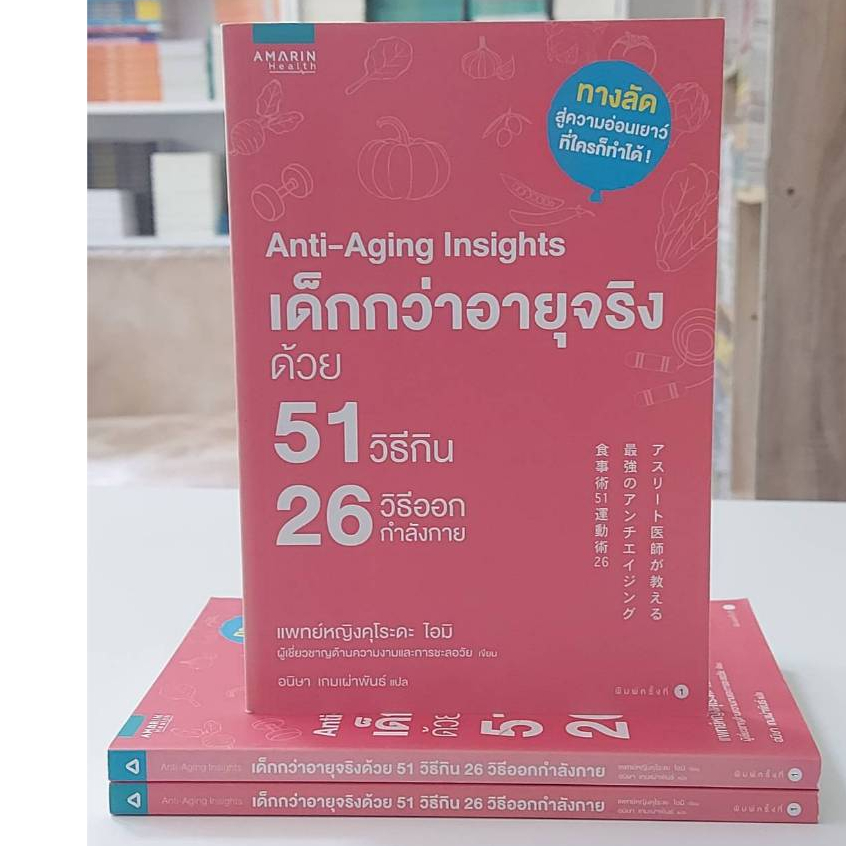 Anti-Aging Insights เด็กกว่าอายุจริงด้วย 51 วิธีกิน 26 วิธีออกกำลังกาย (Stock สนพ.)