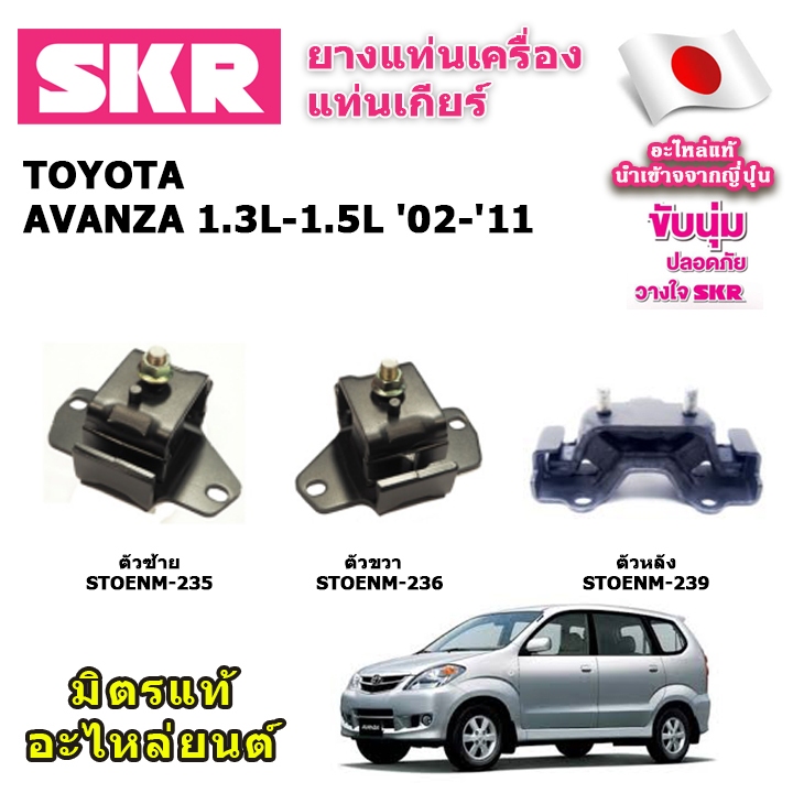 SKR ยางแท่นเครื่อง แท่นเกียร์ TOYOTA  AVANZA 1.3-1.5  ปี 04-11,12-17 อแวนซ่า เครื่อง 1.3-1.5