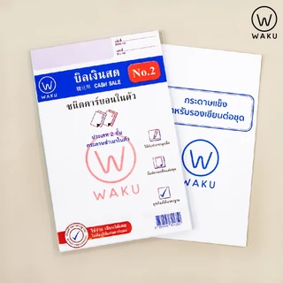 WAKU บิลเงินสด คาร์บอนในตัว 2 ชั้น No.1, No.2, No.3 เขียนได้เลยไม่ต้องใช้แผ่นคาร์บอน (1 เล่ม)