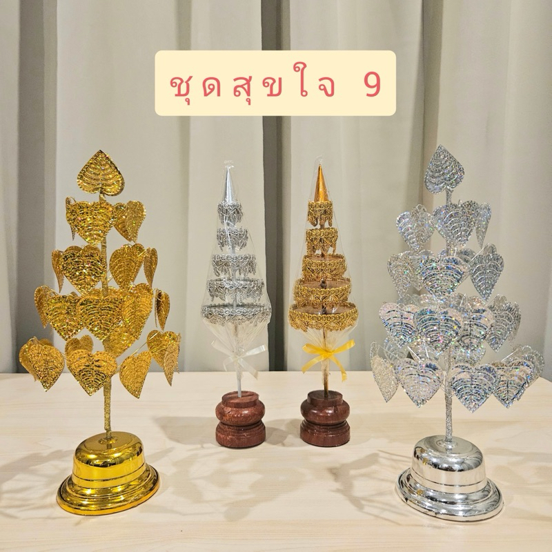 ชุดตั้งหิ้งพระ โต๊ะหมู่บูชา ศาลพระภูมิ ศาลตายาย ชุดสุขใจ 9 เสริมสิริมงคล (ฉัตรลายพรีเมี่ยม 5 ชั้น+โพธิ์กะไหล่เบอร์ 4)