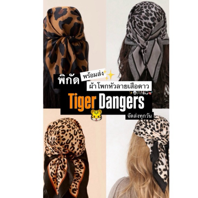 พร้อมส่ง ผ้าโพกหัวลายเสือ Danger tigers พันคอ/โพกหัว จัดส่งเร็วทุกวัน