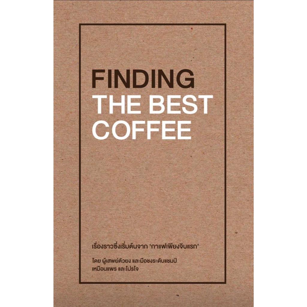 [พร้อมส่ง]หนังสือ FINDING THE BEST COFFEE#เหมือนแพร และ โปรโจ (Muanpear & ProJOE)