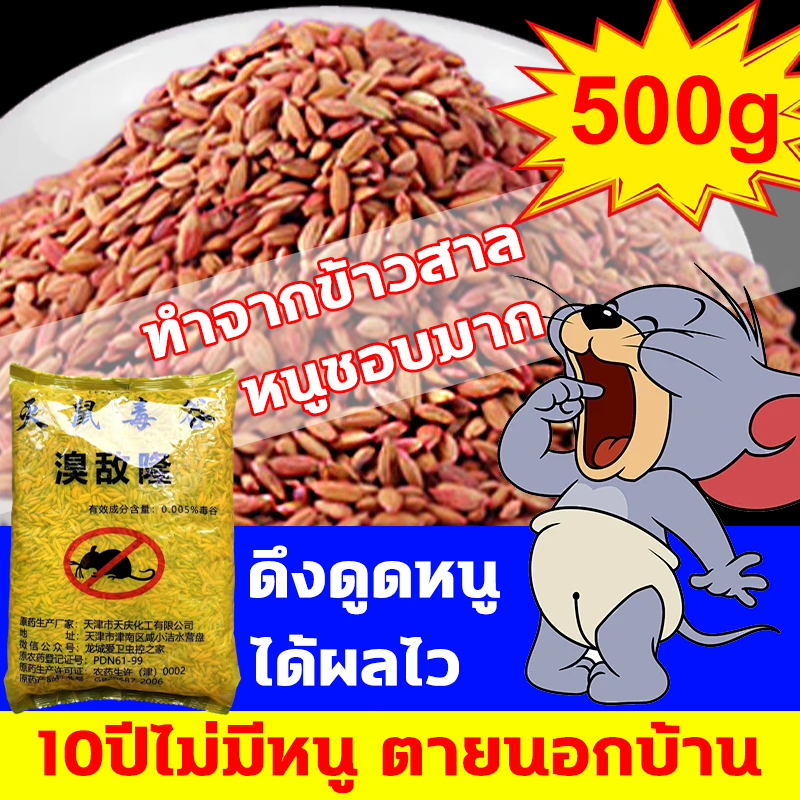 1ซองฆ่าหนู100000ตัว 500g ยาฆ่าหนู กําจัดหนู ยาเบื่อ หนู เหยื่อกำจัดนก ยาเบือหนู เหยื่อ ยากําจัดหนู ยาเบื่อนก ยาฆ่านก