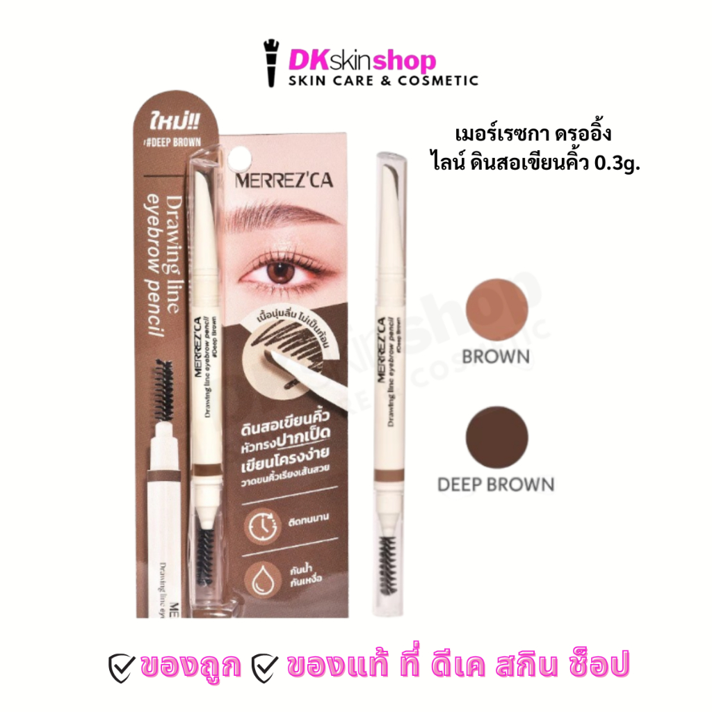 เมอร์เรซกา ดรออิ้ง ไลน์ อายโบรว์ เพ็นซิล ดินสอเขียนคิ้วทรงปากเป็ด Merrez'Ca Drawing Line Eyebrow Pencil 0.3g มี 2 เฉดสี