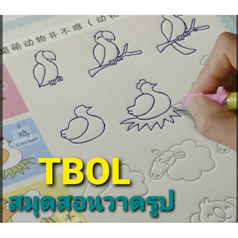 สมุดสอนวาดรูปสำหรับเด็ก เพิ่มทักษะและพัฒนาการ รหัสสินค้า Tbol
