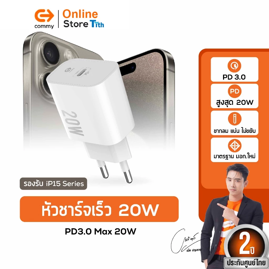 Commy หัวชาร์จเร็ว 18W / 20w / 30w PD+QC มาตรฐาน มอก. รองรับ IP15 IP16 24Ultra