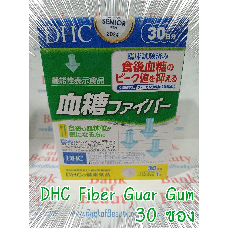 DHC Fiber Partially Hydrolyzed Guar Gum ขนาด 30 ซอง ผลิตภัณฑ์เสริมอาหารไฟเบอร์ กัวร์กัม ที่มีคุณสมบัติเป็น prebiotic