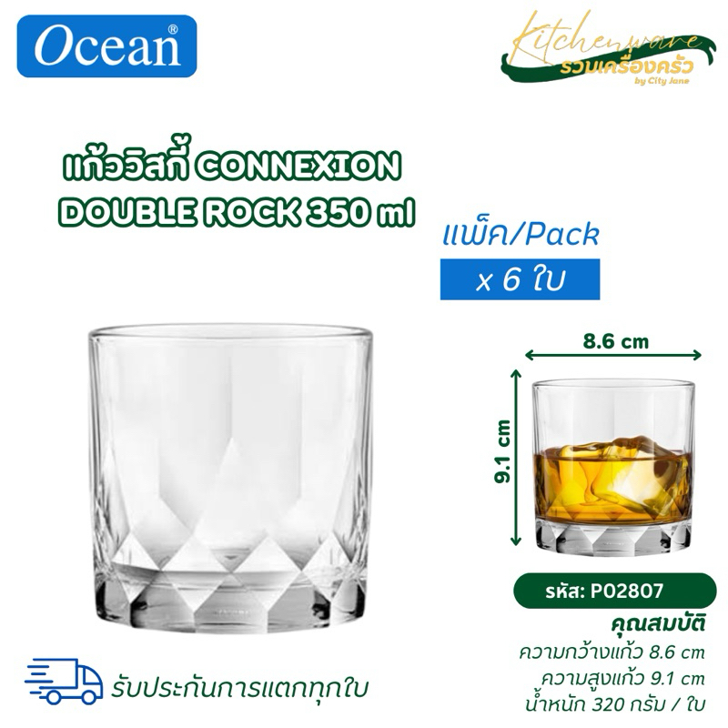 แก้ววิสกี้ Oceanglass Connexion Double Rock 350 ml. แพ็ค 6 ใบ