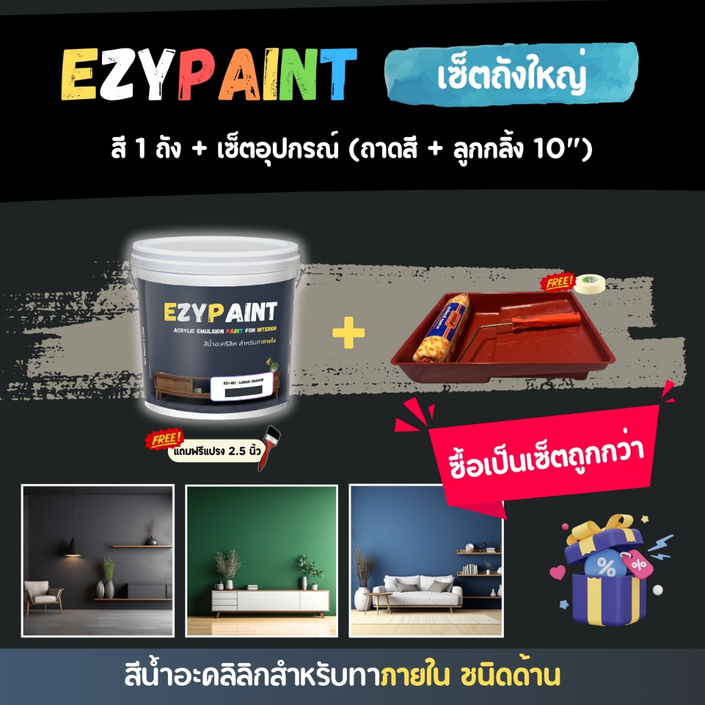 EzyPaint Set-3-เซ็ตถังใหญ่ สี 8.5 ลิตร 1 ถัง + เซ็ตอุปกรณ์ (ถาดสี+ลูกกลิ้ง 10") สีทาบ้านภายใน สีอะคริลิกแท้100%
