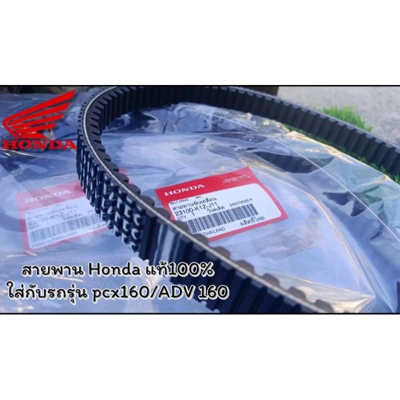 สายพาน HONDAแท้100% PCX160 ADV160 รหัส 23100-K1Z-J11