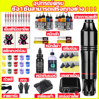 【จัดส่งใน24ชม】เครื่องสัก ไร้สายเลาย ปากกาสัก ครบชุด เม็ดสี Tattoo Machine