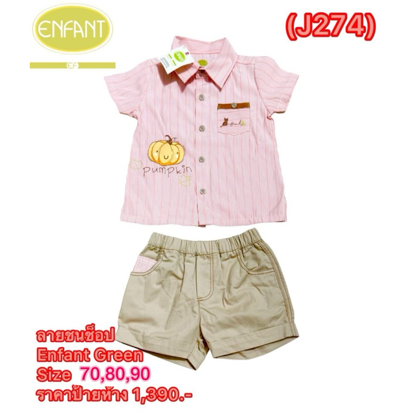 ชุดหล่อเด็กชาย Enfant Green Size 3เดือน-6เดือน,6เดือน-12เดือน,12เดือน-24เดือน