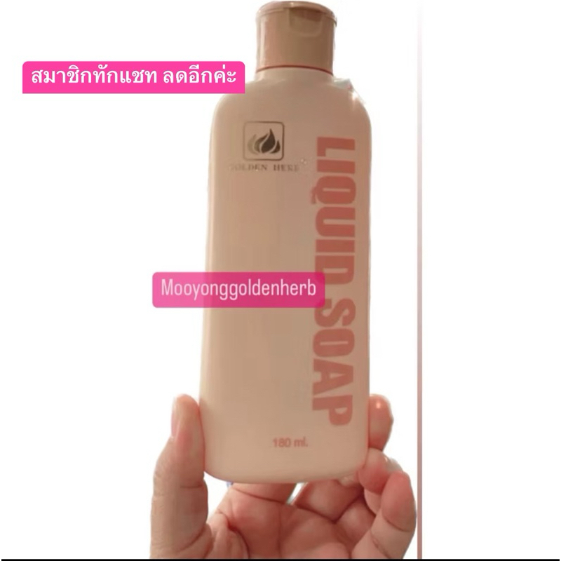 สบูเหลวหน้าเงา โกลเด้นเฮิร์บ ลิควิค โซพ****ราคาสมาชิกทักแซตมาค่ะลดอีกค่ะ***