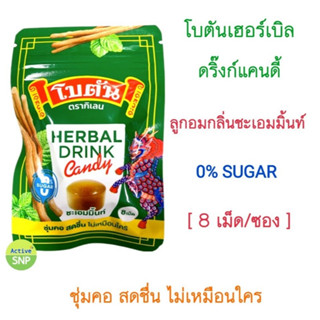 (8 เม็ด/ซอง) Botan Herbal Drink Candy // โบตัน เฮอร์เบิล ดริ…