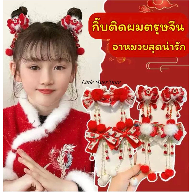 ส่งไวจากไทย กิ๊บตรุษจีน กิ๊ฟติดผมตรุษจีน โบว์แดง กิ๊บอาหมวย สำหรับเด็ก และผู้ใหญ่