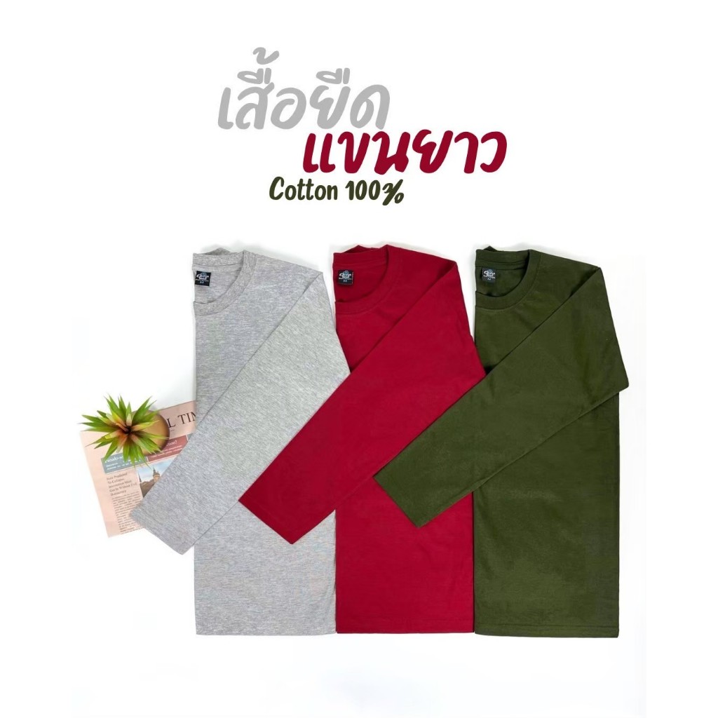 เสื้อยืด แขนยาว (ออกใบกำกับภาษีได้) สีเทาท๊อป สีเขียวขี้ม้า สีแดงเลือดหมู คอกลม (สินค้าผลิตในไทย)