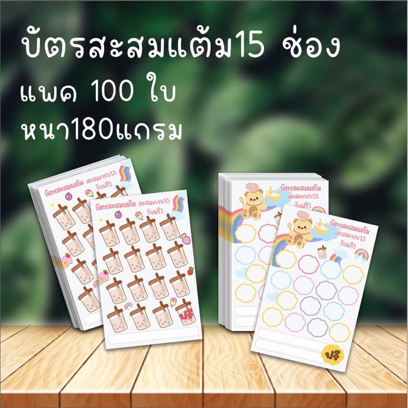 บัตรสะสมแต้ม 100 ใบ 15 ช่อง หนา180 แกรม