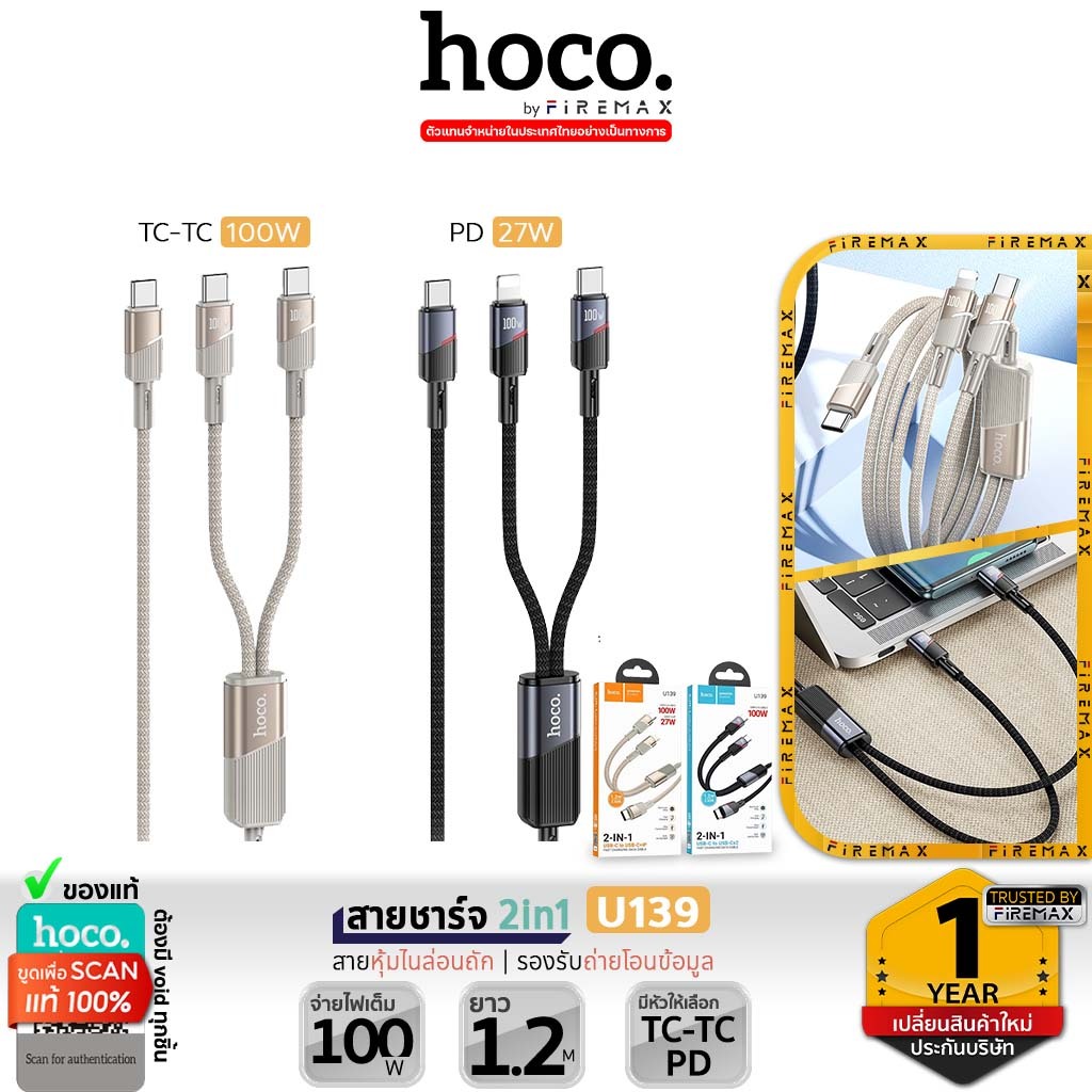 HOCO U139 สายชาร์จเร็ว 2 หัว 2in1 จ่ายไฟ PD 100W ชนิด Type-C to iOS & Type-C / Type-C to Type-C & Type-C hc1