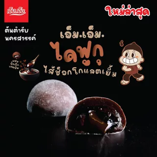 เอ็ม.เอ็ม.นครสวรรค์ ไดฟูกุ ไส้ช็อกโกแลตเยิ้มผสมช็อกโกแลตชิพ (บรรจุ 5 ชิ้น)