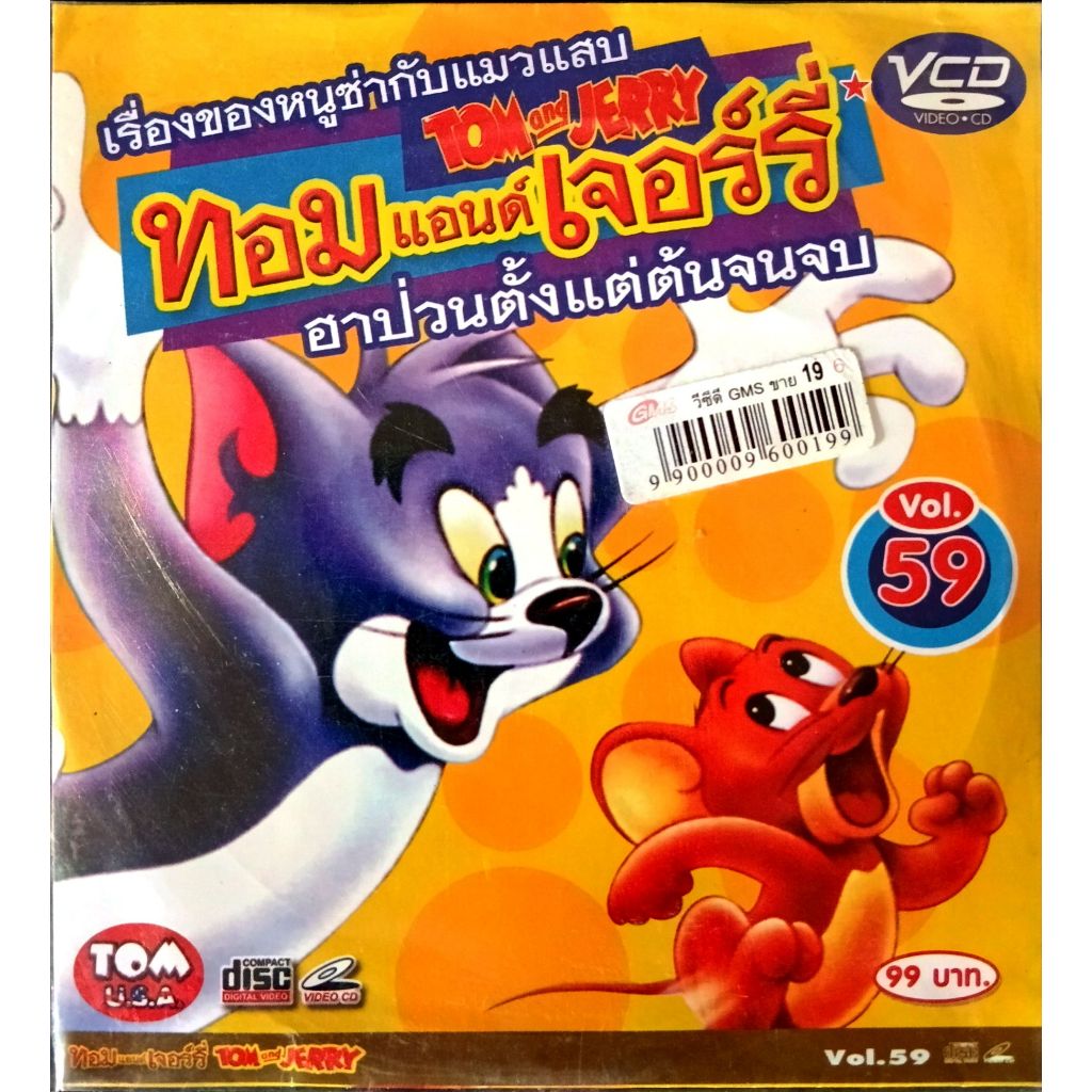 เรื่องของหนูซ่ากับแมวแสบ TOM and JERRY VCD VIDEO CD ทอมแอนด์เจอร์รี่ ฮาป่วนตั้งแต่ต้นจนจบ Vol. 59