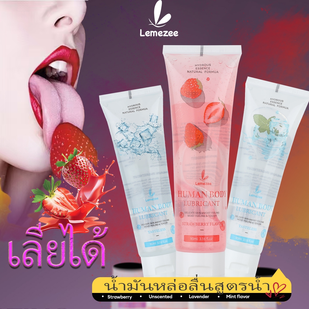 【HOT!】Lemezee เจลหล่อลื่น 90ML 3กลิ่นหอม (สตรอเบอร์รี่/ลาเวนเดอร์/มิ้นท์) ปลอดภัย ขนาดพกพา