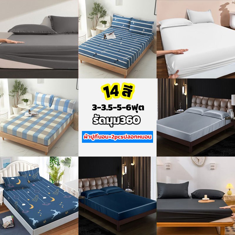 เซตปูที่นอน ผ้าปูที่นอน（พร้อมปลอกหมอน*2) ผ้าปู 3 ฟุต 3.5ฟุต 5ฟุต 6ฟุต รัดมุม360 าปูที่นอนกันไรฝุ่น มี14สีให้เลือก