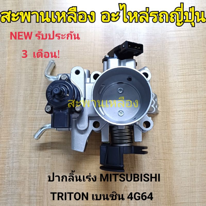 ปากลิ้นเร่ง MITSUBISHI TRITON เบนซิน 4G64