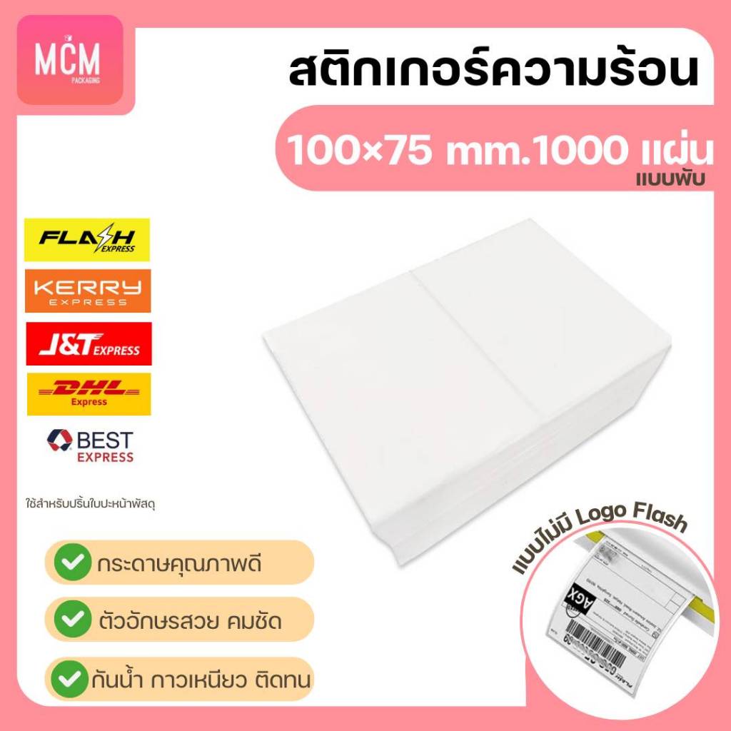 MCM Pack ลาเบล 100x75x1000 แผ่น แบบพับ (ยกลัง 4 แพ็ค/ลัง) สติกเกอร์พิมพ์ใบปะหน้าพัสดุ Direct Thermal Label รูปที่ 7