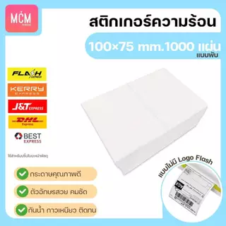 MCM Pack ลาเบล 100x75 แบบพับ (จำนวน1000แผ่น/แพ็ค) สติกเกอร์ความร้อน สติกเกอร์พิมพ์ใบปะหน้าพัสดุ Direct Thermal Label