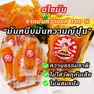 Yuumi_snack 🇯🇵🍠มันหนึบญี่ปุ่น พันธุ์เบนิฮารุกะ เกรดAAA 250g จากมันหวานแท้100% มันหวานญี่ปุ่น มันหนึบ
