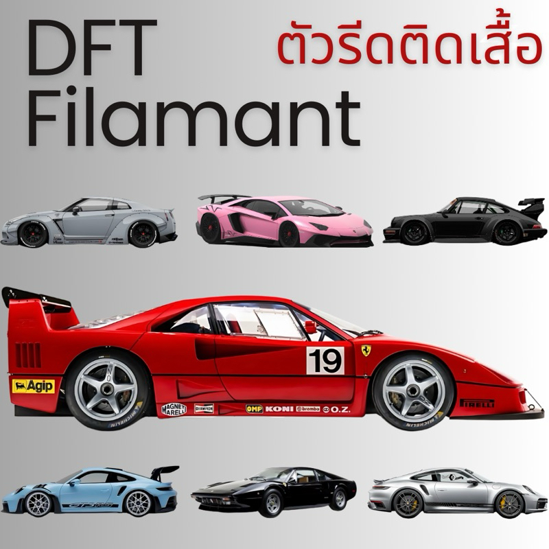 ตัวรีดติดเสื้อDFT รีดร้อน ลายรถ [1แถม1 เฉพาะ 10 Cm.]