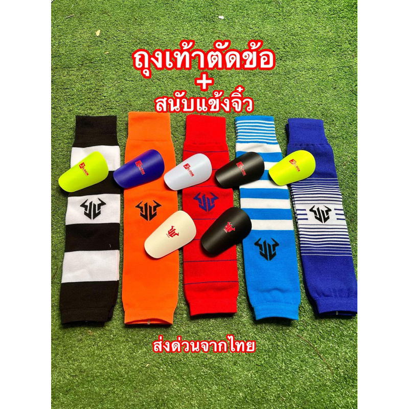 ถุงเท้าตัดข้อ+สนับแข้งจิ๋ว