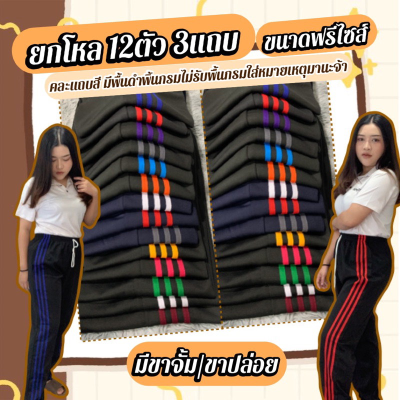 กางเกงวอร์ม3แถบ(ยกโหล12ตัว)ขสปล่อย/ขาจั๊ม คละสี ฟรีไซส์นน.ไม่เกิน80กก.ใส่สวย