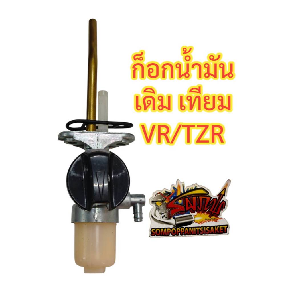 ก็อกน้ำมัน VR/TZR เทียม เกรดA(หลายยี่ห้อ ร้านเลือกส่ง)