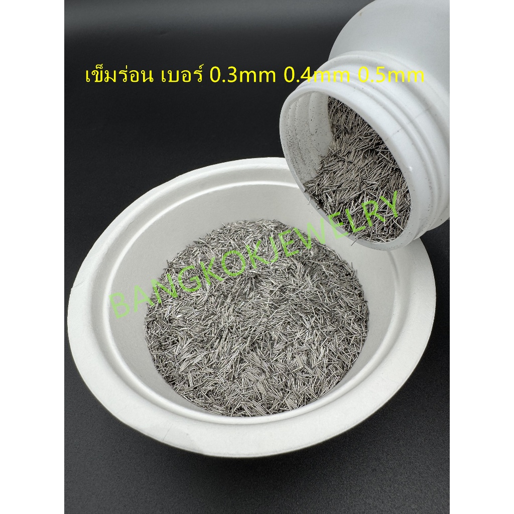 เข็มร่อนแม่เหล็ก #0.3mm /#0.4mm /# 0.5 mm